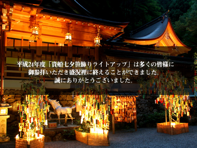 貴船神社「七夕笹飾りライトアップ」