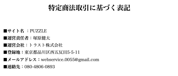 【中野愛望】PUZZLEの特商法ページ