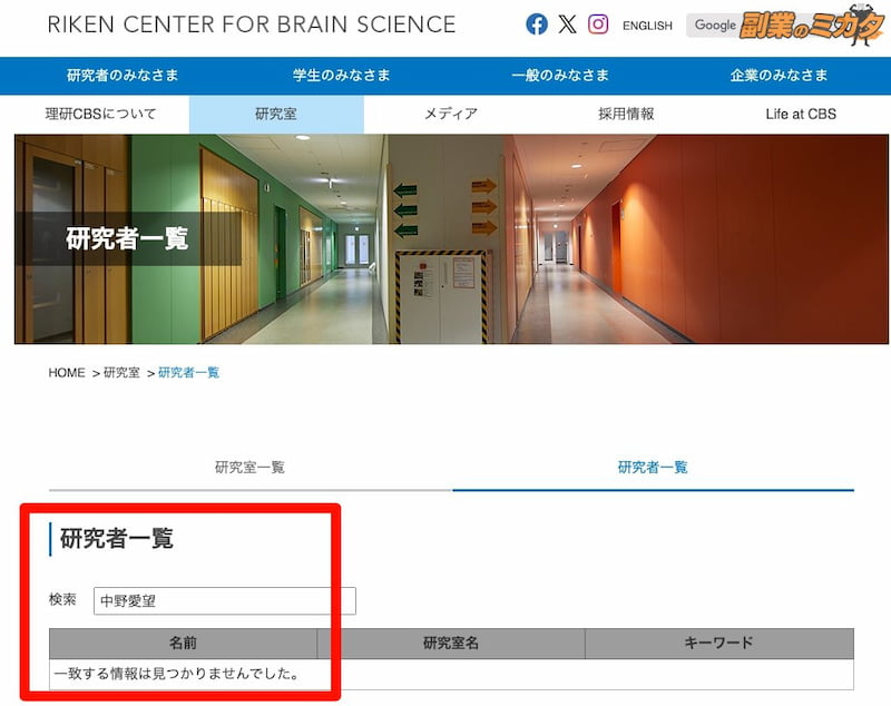 中野愛望の名前は理化学研究所 脳神経科学センターの研究者一覧に載っていない