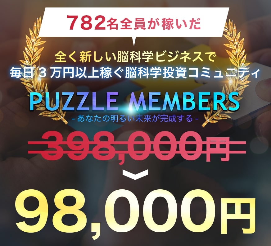 PUZZLEのコミュニティ参加費