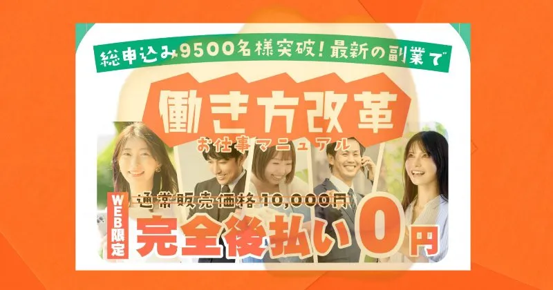 【合同会社スマホ】副業マニュアルは後払いで10,000円