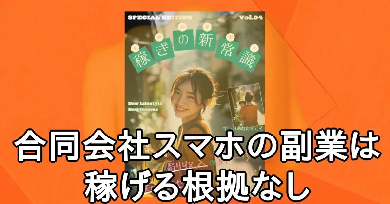 【合同会社スマホ】の副業は稼げる根拠なし