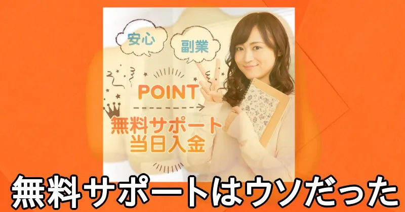 合同会社スマホの副業の有料のサポートプランに契約が必要で、広告の無料サポートはウソだった